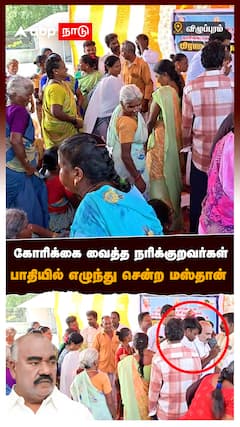 கோரிக்கை வைத்த நரிக்குறவர்கள் பாதியில் எழுந்து சென்ற மஸ்தான் : Gingee Masthan