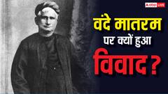कांग्रेस ने क्यों लगा दी थी वंदे मातरम गाने पर पाबंदी, किन लाइनों को लेकर हुआ था विवाद?