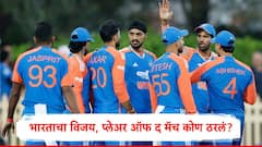 वॉशिंग्टन सुंदरच्या नाबाद  49 धावांच्या जोरावर ऑस्ट्रेलियावर दणदणीत विजय, प्लेअर ऑफ द मॅच पुरस्कार दुसऱ्याच खेळाडूला...