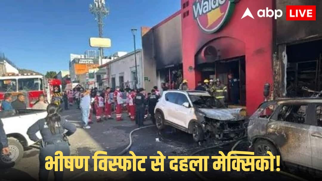 मेक्सिको के सुपरमार्केट में भीषण विस्फोट! 23 लोगों की मौत; धमाके में टूट गईं घरों की खिड़कियां