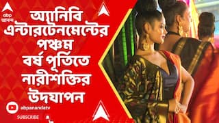 Sharanya Programme : অ্যানিবি এন্টারটেনমেন্টের পঞ্চম বর্ষ পূর্তি উপলক্ষে ইস্টার্ন মেট্রোপলিটান ক্লাবে আয়োজিত হল নারীশক্তির উদযাপন