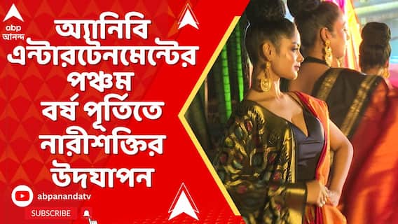 অ্যানিবি এন্টারটেনমেন্টের পঞ্চম বর্ষ পূর্তি উপলক্ষে ইস্টার্ন মেট্রোপলিটান ক্লাবে আয়োজিত হল নারীশক্তির উদযাপন