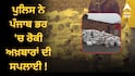 Punjab News: ਪੁਲਿਸ ਨੇ ਪੰਜਾਬ ਭਰ 'ਚ ਰੋਕੀ ਅਖ਼ਬਾਰਾਂ ਦੀ ਸਪਲਾਈ ! ਨਸ਼ੇ ਦੀ ਤਸਕਰੀ ਦਾ ਦਿੱਤਾ ਹਵਾਲਾ, ਜਾਣੋ ਕੀ ਹੈ ਅਸਲ ਮਾਮਲਾ ?