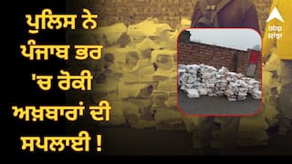 Punjab News: ਪੁਲਿਸ ਨੇ ਪੰਜਾਬ ਭਰ 'ਚ ਰੋਕੀ ਅਖ਼ਬਾਰਾਂ ਦੀ ਸਪਲਾਈ ! ਨਸ਼ੇ ਦੀ ਤਸਕਰੀ ਦਾ ਦਿੱਤਾ ਹਵਾਲਾ, ਜਾਣੋ ਕੀ ਹੈ ਅਸਲ ਮਾਮਲਾ ?