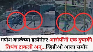 Ganesh Kale Pune: पाठलाग केला, अडवून चार गोळ्या झाडल्या, डोक्यात कोयत्याने वार; गणेश काळेच्या हत्येनंतर आरोपींनी एक दुचाकी तिथंच टाकली अन्... व्हिडीओ समोर