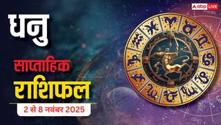 Sagittarius Weekly Horoscope (2 से 8 नवंबर 2025): धनु राशि इस सप्ताह करियर में उतार-चढ़ाव, लेकिन शुभचिंतकों से मिलेगा मजबूत सहयोग