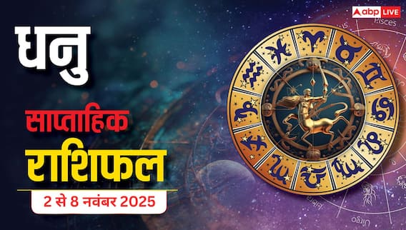 Sagittarius Weekly Horoscope (2 से 8 नवंबर 2025): धनु राशि इस सप्ताह करियर में उतार-चढ़ाव, लेकिन शुभचिंतकों से मिलेगा मजबूत सहयोग Sagittarius Weekly Horoscope (2 से 8 नवंबर 2025): धनु राशि इस सप्ताह करियर में उतार-चढ़ाव, लेकिन शुभचिंतकों से मिलेगा मजबूत सहयोग