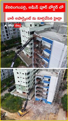 అమీన్ పూర్ బోర్డర్ లో భారీ అపార్మెంట్ ను కూల్చేసిన హైడ్రా