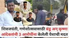 शिवजयंती, गणेशोत्सवासाठी बंडू अन् कृष्णा आंदेकरांनी 3 आरोपींना पैशाची मदत; गणेश काळे प्रकरणातील आरोपी आंदेकर टोळीशी संबंधितच, पोलिसांनी दिली मोठी माहिती