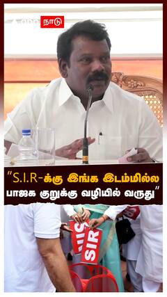 Selvaperunthagai : ”S.I.R-க்கு இங்க இடம்மில்லபாஜக குறுக்கு வழியில் வருது”செல்வப்பெருந்தகை அதிரடி