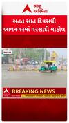 Bhavnagar Rain : સતત સાત દિવસથી ભાવનગરમાં વરસાદી માહોલ
