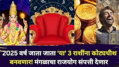 2025 Horoscope: 2025 वर्ष जाता जाता 'या' 3 राशींना कोट्यधीश बनवणार! मंगळाचा राजयोग, संपत्ती, पैसाच पैसा मिळणार