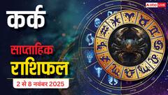 Cancer Weekly Horoscope (2 से 8 नवंबर 2025): कर्क राशि इस सप्ताह सौभाग्यशाली समय, करियर में तरक्की और धन लाभ के संकेत