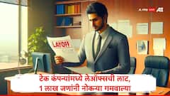 टेक कंपन्यांमध्ये कर्मचारी कपातीचा ट्रेंड सुरुच, 2025 मध्ये 1 लाख लोकांनी नोकऱ्या गमावल्या