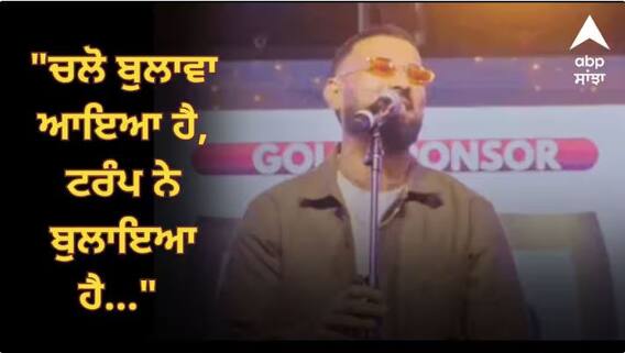 ਚਲੋ ਬੁਲਾਵਾ ਆਇਆ ਹੈ, ਟਰੰਪ ਨੇ ਬੁਲਾਇਆ ਹੈ