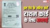 अब बिना दफ्तर जाए बनवाएं राशन कार्ड, मोबाइल ऐप से ऐसे करें आवेदन