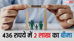 सरकार की इस योजना में 436 रुपये में मिलेगा लाखों का बीमा कवर, जानें फायदे का सौदा