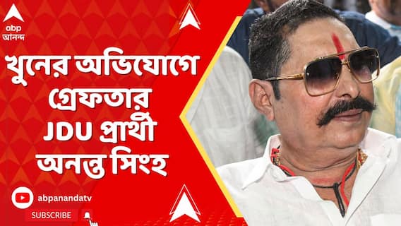 খুনের অভিযোগে গ্রেফতার মোকামা কেন্দ্রের JDU প্রার্থী অনন্ত সিংহ
