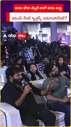 మాకు థోడా ప్యాజ్ దాలో వరకు వచ్చు..  ఐఏఎస్ రేంజ్ క్వశ్చన్స్ అడుగుతారేంటి?