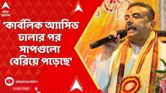 Suvendu Adhikari : 'কার্বলিক অ্যাসিড ঢালার পর সাপগুলো বেরিয়ে পড়েছে', কোন প্রসঙ্গে আক্রমণে শুভেন্দু
