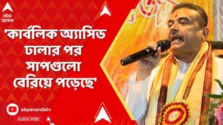 Suvendu Adhikari : 'কার্বলিক অ্যাসিড ঢালার পর সাপগুলো বেরিয়ে পড়েছে', কোন প্রসঙ্গে আক্রমণে শুভেন্দু