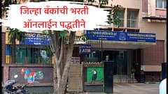 जिल्हा बँकांची भरती आता ऑनलाईन पद्धतीने होणार, भष्टाचाराला आळा घालण्यासाठी सरकारचा निर्णय