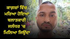 ਕਾਗ਼ਜ਼ਾਂ ਵਿੱਚ ਮਰਿਆ ਹੋਇਆ ਬਲਾਤਕਾਰੀ ਜਲੰਧਰ 'ਚ ਮਿਲਿਆ ਜਿਉਂਦਾ, ਜਾਅਲੀ ਸਰਟੀਫਿਕੇਟ ਬਣਾ ਕੇ ਜੀ ਰਿਹਾ ਸੀ ਨਵੀਂ ਜ਼ਿੰਦਗੀ