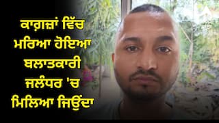 ਕਾਗ਼ਜ਼ਾਂ ਵਿੱਚ ਮਰਿਆ ਹੋਇਆ ਬਲਾਤਕਾਰੀ ਜਲੰਧਰ 'ਚ ਮਿਲਿਆ ਜਿਉਂਦਾ, ਜਾਅਲੀ ਸਰਟੀਫਿਕੇਟ ਬਣਾ ਕੇ ਜੀ ਰਿਹਾ ਸੀ ਨਵੀਂ ਜ਼ਿੰਦਗੀ
