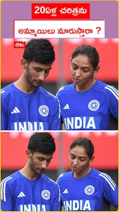 20ఏళ్ల చరిత్రను ..  అమ్మాయిలు మారుస్తారా?