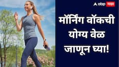 Morning walk : मॉर्निंग वॉकची योग्य वेळ माहितीय? ही सवय तुमचे आयुष्य बदलेल