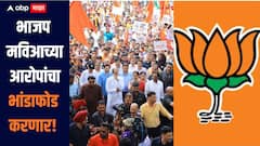 मोठी बातमी! भाजप करणार राजकारणाला हादरवून टाकणारा खुलासा, मविआ विरोधात मोठी पत्रकार परिषद घेणार