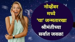 नोव्हेंबर मध्ये 'या' जन्मतारखा श्रीमंतीच्या सर्वात जवळ! बदल, प्रगती, नवीन संधी, कोण होणार मालामाल? अंक ज्योतिष वाचा