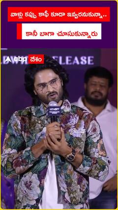 వాళ్లు కప్పు కాఫీ కూడా ఇవ్వరనుకున్నా.. కానీ బాగా చూసుకున్నారు