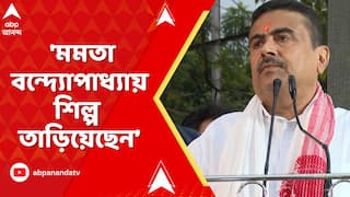 BJP News: 'মমতা বন্দ্যোপাধ্যায় শিল্প তাড়িয়েছেন, চাকরি খেয়েছেন, ২০২৬ সালে তৃণমূল', আক্রমণ শুভেন্দুর