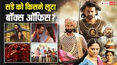'बाहुबली: द एपिक' के आगे मलयालम फिल्म ने मचाया गदर, देखें बाकी फिल्मों का संडे कलेक्शन