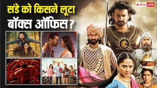 Sunday Box Office Collection: 'बाहुबली: द एपिक' के आगे मलयालम फिल्म ने मचाया गदर, देखें बाकी फिल्मों का संडे कलेक्शन