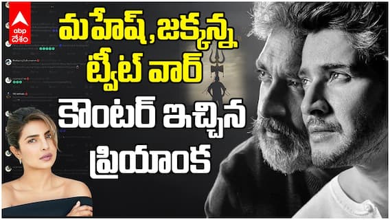 SSMB29 Twitter | Mahesh Babu - Rajamouli | SSMB 29పై మహేష్, జక్కన్న ట్వీట్ వార్