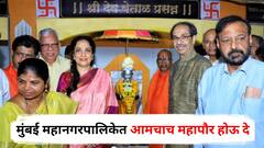 मुंबई महानगरपालिकेत आमचाच महापौर होऊ दे; उद्धव ठाकरेंचं गाऱ्हाणं, 2012 सालची आठवण करून देत म्हणाले...