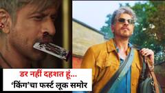 डर नहीं दहशत हूं... ‘किंग’चा फर्स्ट लूक समोर, शाहरुख खानचा जबरदस्त अंदाज;  60 व्या बर्थडेला शेअर केला टीझर