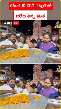 కరీంనగర్ టౌన్ సర్కిల్‌లో  జిలేబి తిన్న కవిత