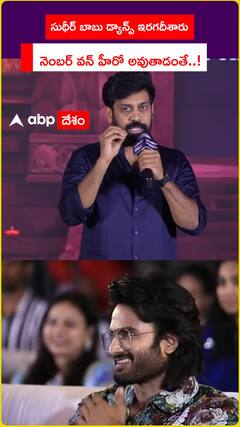 సుధీర్ బాబు డ్యాన్స్ ఇరగదీశారు.. నెంబర్ వన్ హీరో అవుతాడంతే..!
