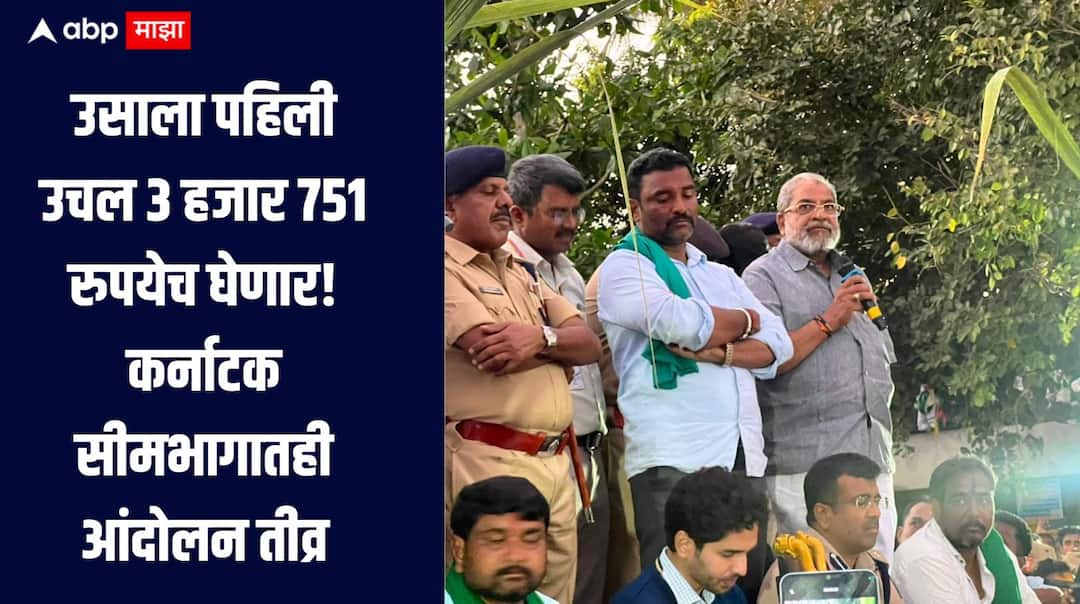 Raju Shetti News The first harvest of sugarcane will cost only Rs 3,751, Raju Shetti is aggressive the intensity of the agitation has increased even in the Karnataka border areas  उसाला पहिली उचल 3 हजार 751 रुपयेच घेणार, राजू शेट्टी आक्रमक, कर्नाटक सीमभागातही आंदोलनाची तीव्रत वाढली  