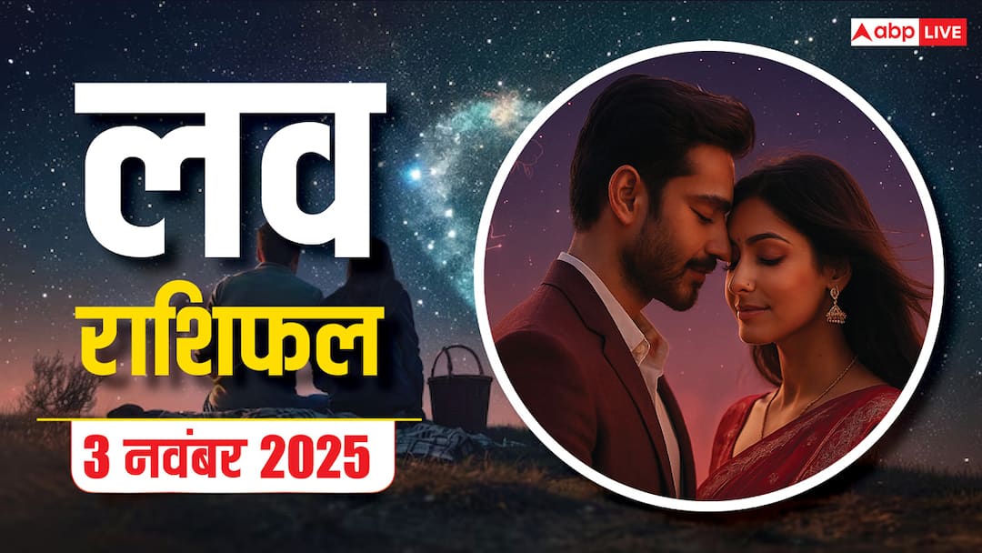 Love Horoscope: 3 नवंबर 2025 का लव राशिफल, आज किसे मिलेगा प्यार और किसकी होगी हार?