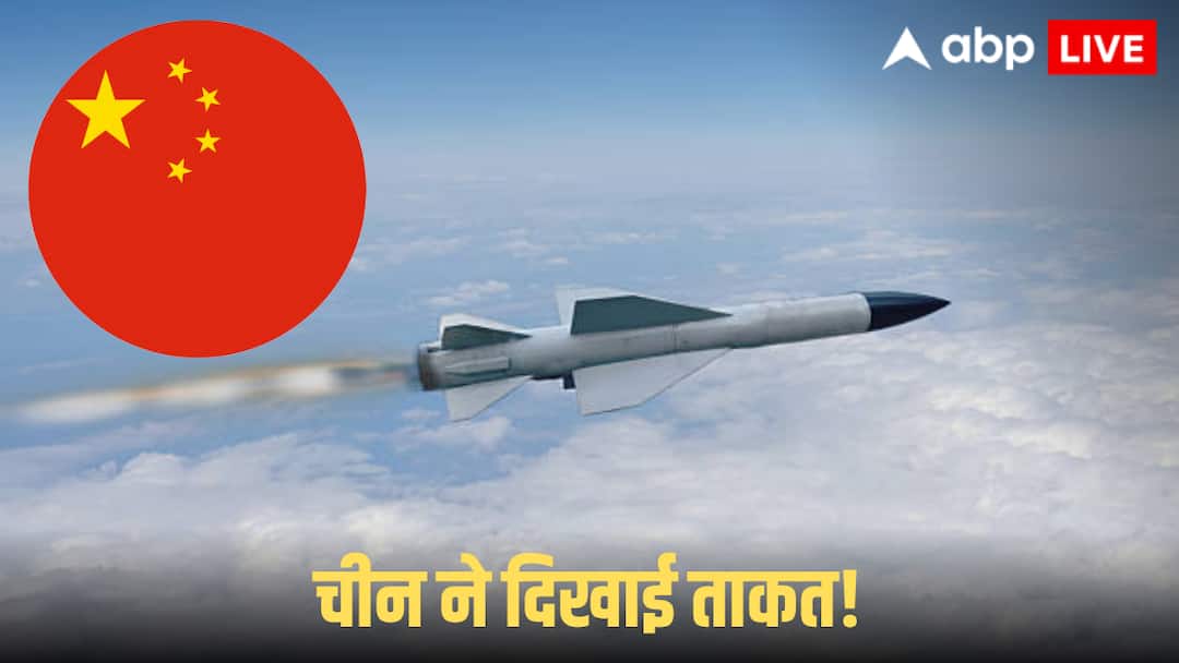 आवाज से 5 गुना तेज स्पीड, साइज भी कर लेगी चेंज… चीन ने बनाई ऐसी मिसाइल, जिसे देखकर चौंक जाएगी आवाज से 5 गुना तेज स्पीड, साइज भी कर लेगी चेंज… चीन ने बनाई ऐसी मिसाइल, जिसे देखकर चौंक जाएगी
