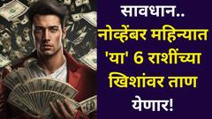 सावधान, आजपासून 'या' 6 राशींच्या खिशांवर ताण येणार! नोव्हेंबर महिना लय धोक्याचा, आर्थिक नुकसान की फसवणूक?
