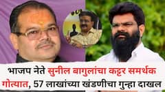 भाजप नेते सुनील बागुलांचा कट्टर समर्थक गोत्यात, 57 लाखांच्या खंडणीचा गुन्हा दाखल; नेमकं प्रकरण काय?