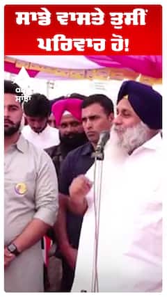 ਸਾਡੇ ਵਾਸਤੇ ਤੁਸੀਂ ਪਰਿਵਾਰ ਹੋ!