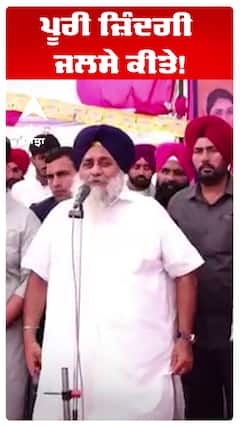 ਪੂਰੀ ਜ਼ਿੰਦਗੀ ਜਲਸੇ ਕੀਤੇ!