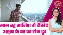 Akshay Bindra Home Tour: सास बहु साजिश में देखिए अक्षय के घर का होम टूर #sbs