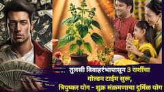 अखेर तो दिवस आलाच! तुळशी विवाहारंभापासून 3 राशींचं भाग्य उजळलं, त्रिपुष्कर योग - शुक्र संक्रमणाचा दुर्मिळ योग, पैसा दुप्पट होणार